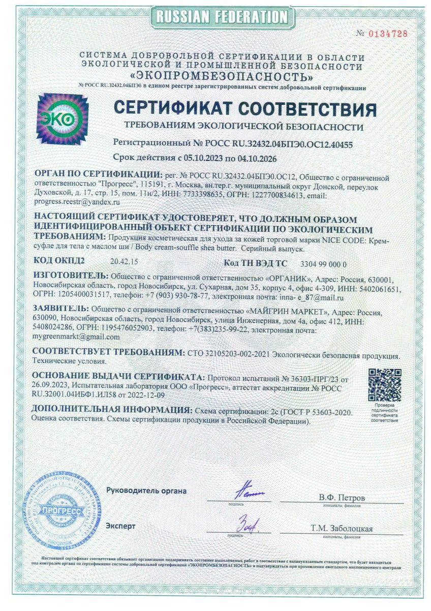 Крем-суфле для тела с маслом ши NICE CODE, 150 мл