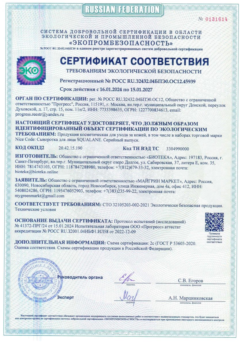 Certificate_of_Conformity_Serum_Nice_Code_Squalane_02917_ru_page-0001[1]