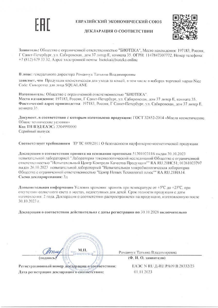 Declaration_of_Conformity_Nice_code_serum_Squalane_2917_ru_page-0001
